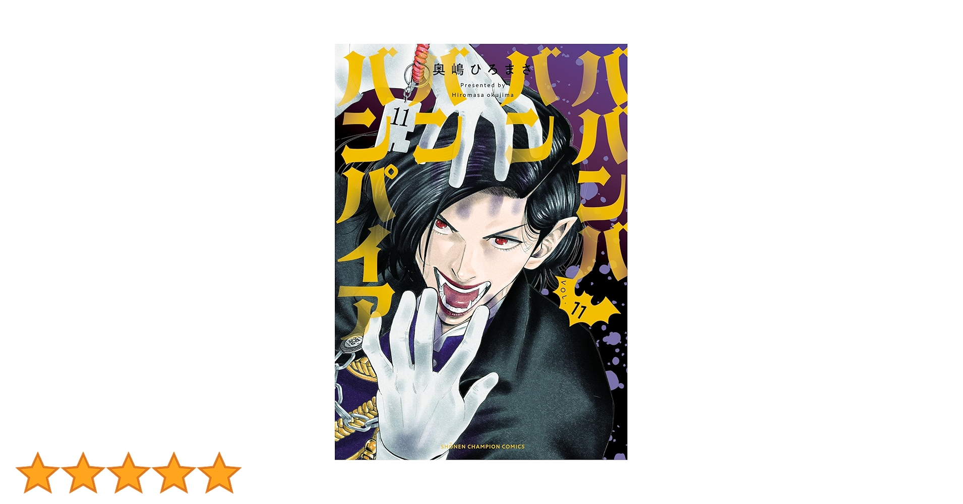 「ババンババンバンバンパイア」〜11巻 既刊　全巻　奥崎ひろまさ Amazon.co.jp: ババンババンバンバンパイア 11 (11) (少年